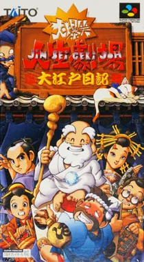 Daibakushou Jinsei Gekijou - Ooedo Nikki (Japan) box cover front